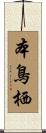 本鳥栖 Scroll