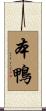 本鴨 Scroll