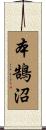 本鵠沼 Scroll