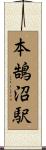 本鵠沼駅 Scroll