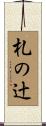 札の辻 Scroll