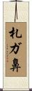 札ガ鼻 Scroll