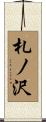 札ノ沢 Scroll