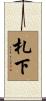 札下 Scroll