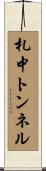 札中トンネル Scroll