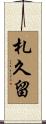 札久留 Scroll