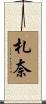 札奈 Scroll