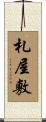 札屋敷 Scroll