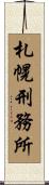 札幌刑務所 Scroll