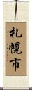 札幌市 Scroll
