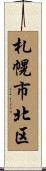 札幌市北区 Scroll