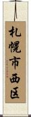 札幌市西区 Scroll