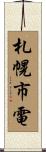 札幌市電 Scroll