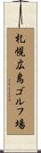 札幌広島ゴルフ場 Scroll