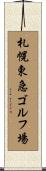 札幌東急ゴルフ場 Scroll