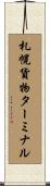 札幌貨物ターミナル Scroll