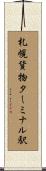 札幌貨物ターミナル駅 Scroll