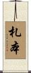 札本 Scroll