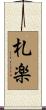 札楽 Scroll