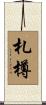 札樽 Scroll