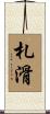 札滑 Scroll