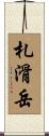 札滑岳 Scroll