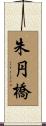 朱円橋 Scroll
