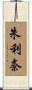 朱利奈 Scroll