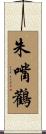 White Stork Scroll