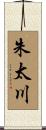 朱太川 Scroll