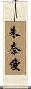 朱奈愛 Scroll