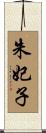 朱妃子 Scroll