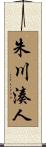 朱川湊人 Scroll