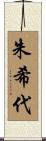 朱希代 Scroll