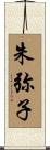 朱弥子 Scroll