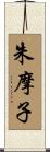 朱摩子 Scroll