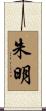 朱明 Scroll