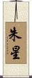 朱星 Scroll