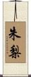朱梨 Scroll