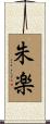朱楽 Scroll