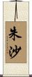朱沙 Scroll