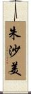 朱沙美 Scroll
