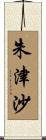 朱津沙 Scroll