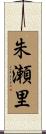 朱瀬里 Scroll
