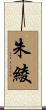朱綾 Scroll