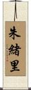 朱緒里 Scroll