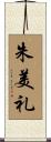 朱美礼 Scroll