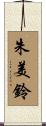 朱美鈴 Scroll