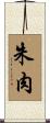 朱肉 Scroll