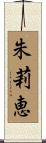 朱莉恵 Scroll